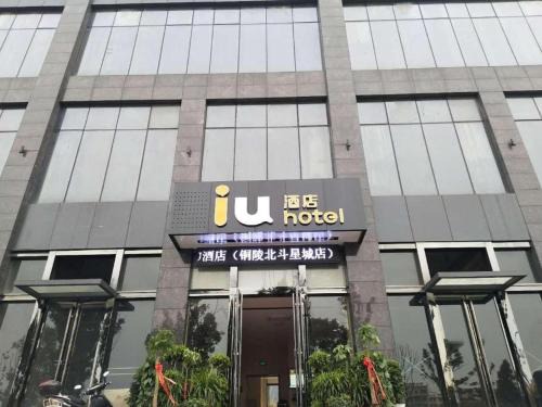 Tongguan District Hotel | IU Hotels·Tongling Beidouxingcheng