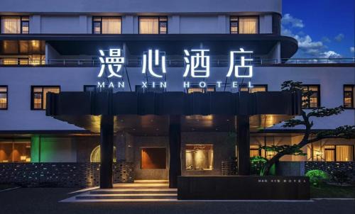 Mufushan Hotel | Manxin Hotel Nanjing Mufu Mountain
