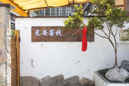 Long'an Hotel | Old River Story Long'an Inn