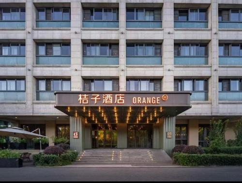 Xihu Hotel | Orange Hangzhou Cultural and Sports Center Xixi Wetland Hotel