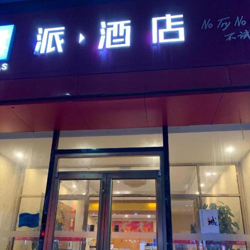 Yizhuang Hotel | PAI Hotels Beijing Tongzhou Majuqiao