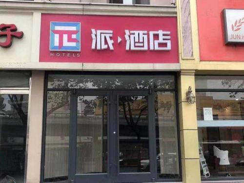 Qiao Xi Hotel | PAI Hotels Shijiazhuang Railway Station West Square