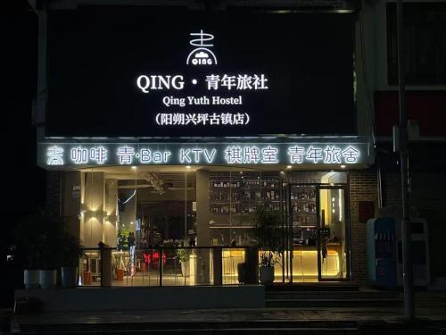 Xingping Ancient Town Hostel | Qing Youth Hostel
