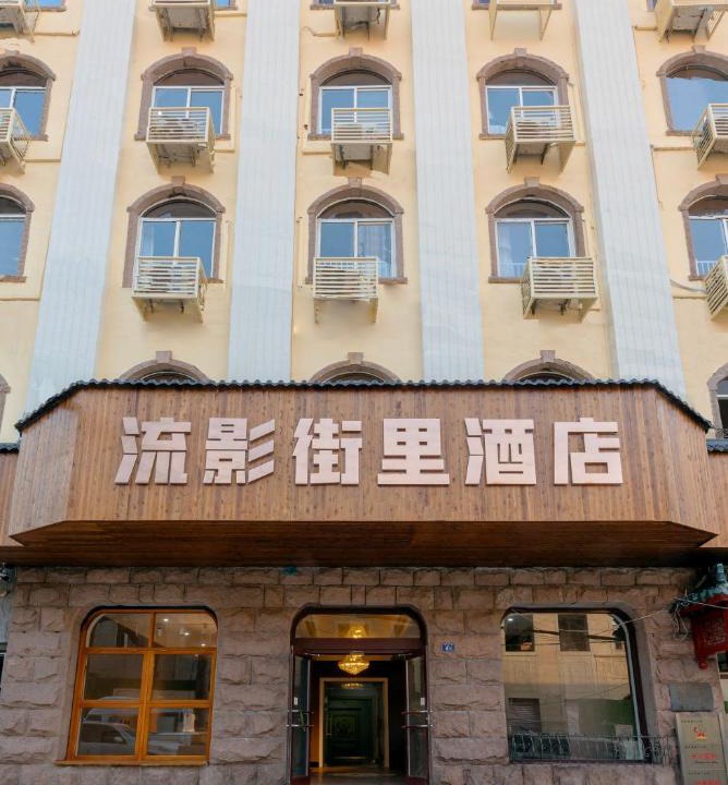 Pichaiyuan Hotel | Qingdao Liuying Jieli Hotel - Qingdao Station Trestle Bridge Branch