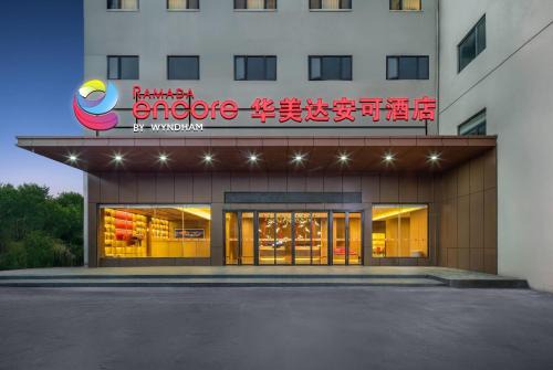 Chenggong Hotel | Ramada Encore by Wyndham Kunming South Station