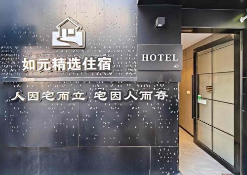Downtown Shanghai Hotel | Ru Yuan Selected Hotels People's Square Store
