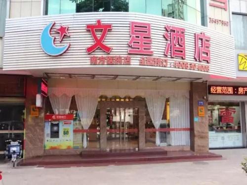 Baiyun Hotel | Wenxing Hotel Guangzhou Nanfang Hospital Branch