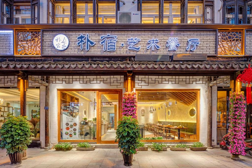 Wuzhen Hotel | Wuzheng Pusu Art Designer Guesthouse