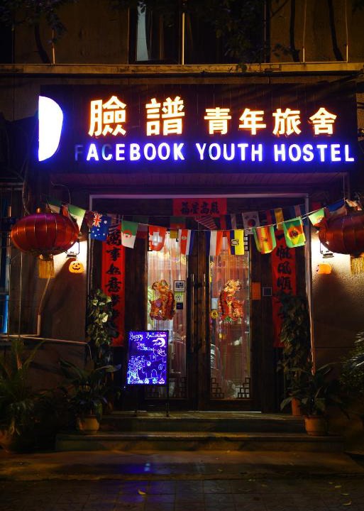Zhonglou Shangquan Hostel | Xi'an The Facebook Youth Hostel