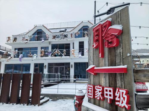 Yabuli Hotel | Xiaozhu Bieyuan Resort Hotel