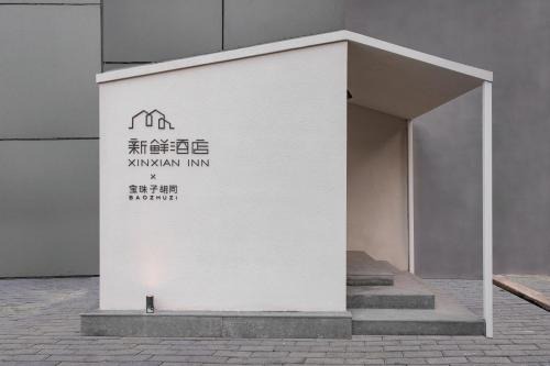 Chaoyangmen House | Xinxian inn Beijing Railway Station