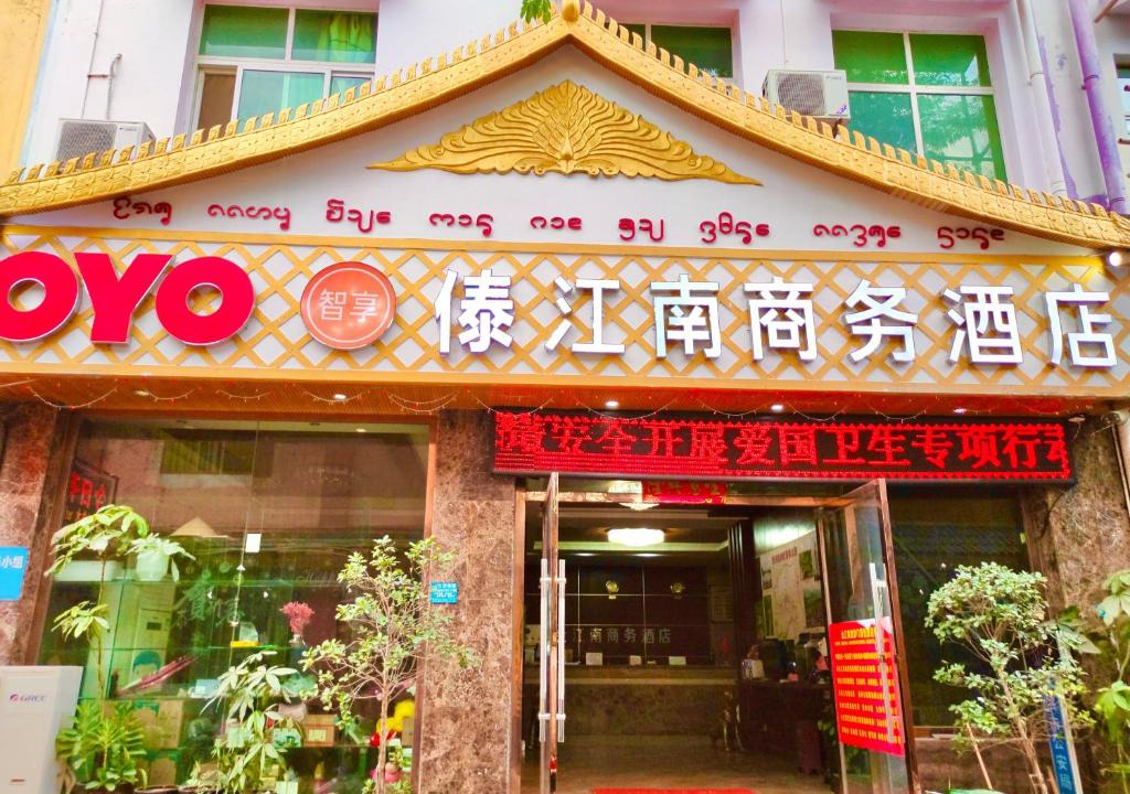 Jinghong Hotel | XiShuangBanNa International Aerial Garden South of Mekong River Business Hotel 傣江南商务酒店