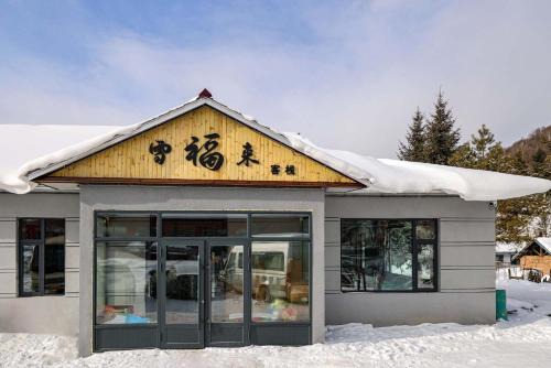 Yabuli Hotel | Xuegu Xuefu Lai Inn