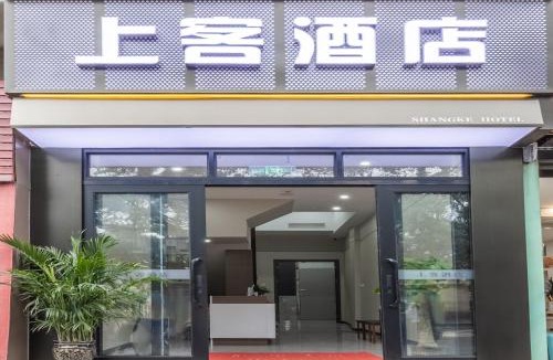 Yubei Hotel | 上客酒店sk hotel