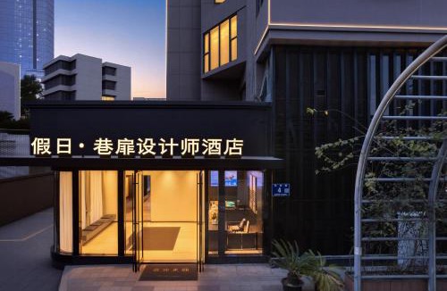 Wuhou Hotel | 假日巷扉设计师酒店-四川大学华西医院店