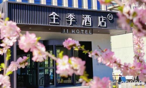 Yizhuang Hotel | 全季北京亦庄开发区万源街地铁站酒店