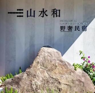 Nanyue District Hotel | 南岳山水和野奢民宿