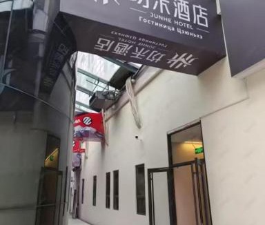 Beijing Central Business District Hotel | 均禾酒店儿研所日坛公园店