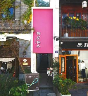 Hefang Street House | 犹望梅岑民宿-西湖湖滨河坊街店