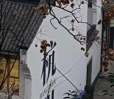 Hefang Street House | 犹望梅岑民宿-西湖湖滨河坊街店