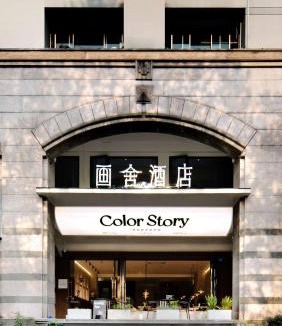 Qinghefang Old Street Hotel | 画舍 Colorstory Hotel