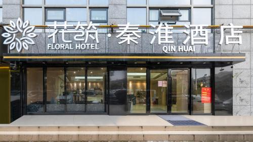 Qinhuai Qu Hotel | 花筑南京市夫子庙秦淮酒店