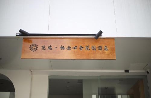 Suzhou Old Town Hotel | 花筑栖云心舍花园酒店