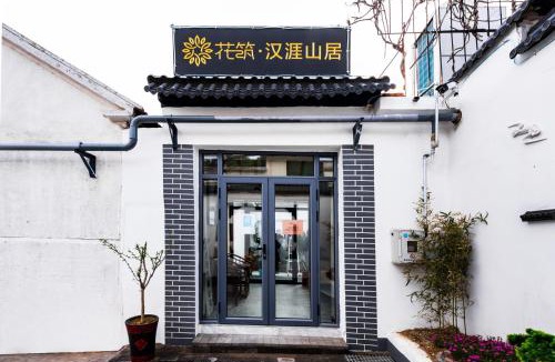 Tai'an House | 花筑 泰山汉涯山居民宿 泰山红门登山口店