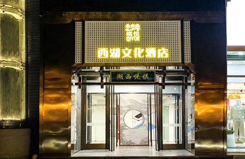 Shangcheng Hotel | 褀悦西湖文化酒店杭州西湖湖滨银泰店