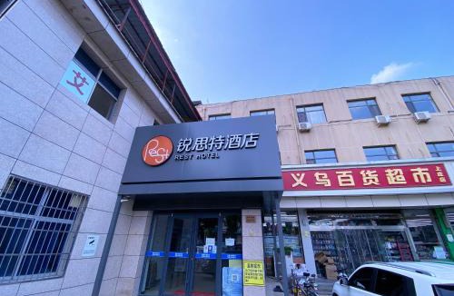 Shijiazhuang Hotel | 锐思特酒店石家庄上庄信息产业园店