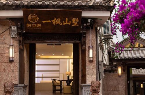 Dayan Old Town House | 院中院丨一枫山墅丨咖啡畅饮丨供氧庭院