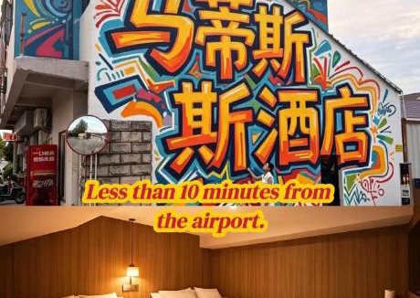 Pudong Hotel | 马蒂斯酒店 上海浦东机场店 Matisse American Graffiti Style Hotel Shanghai & Free Airport Pick-up & Drop-off 24 &7 Service500 meters straight from Airport beautiful courtyard laundry service