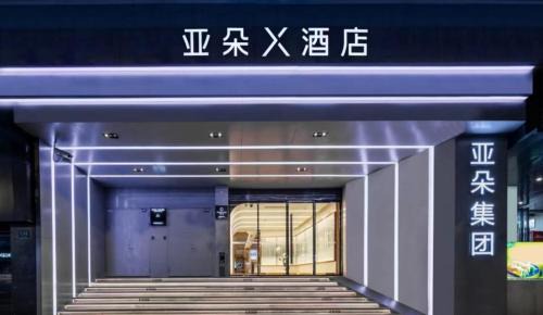 Lujiazui Hotel | Atour X Hotel Shanghai Lujiazui No1 Yaohan
