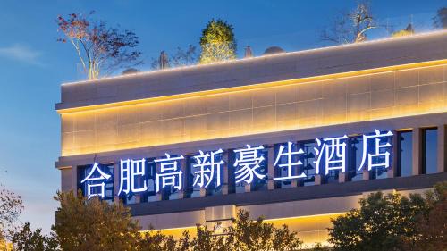 Shushan Hotel | Howard Johnson Hefei High-tech Zone Hotel