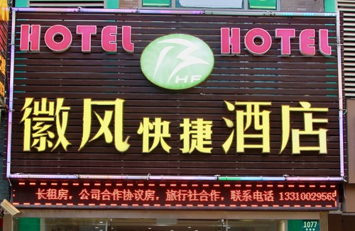 Pudong Hotel | Huifeng Hotel