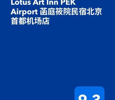 Shunyi Bed & Breakfast | Lotus Art Inn PEK Airport 菡庭筱院民宿北京首都机场店