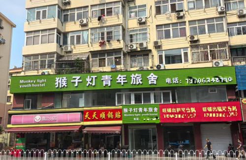 Shibei Hostel | Monkey light youth hostel