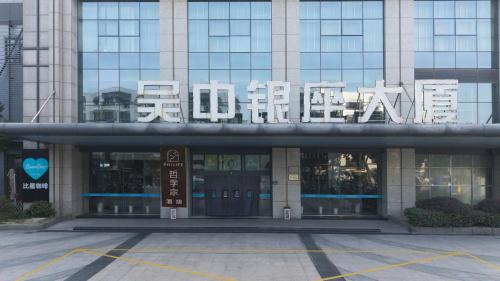 Wuzhong Hotel | Philosopher Hotel (Suzhou Wuzhong Shopping Mall, Shihu East Road Subway Station Store)
