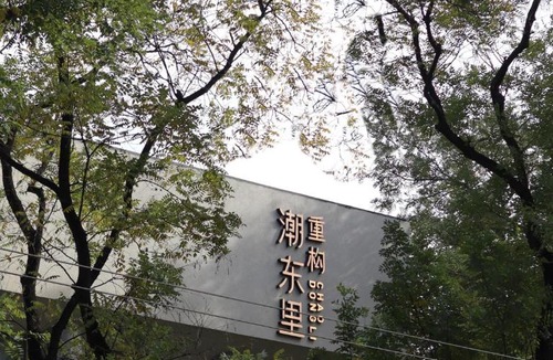 Wangfujing Shopping Area Hotel | Reconstruction of ChaoDongli Cultural Hotel - Beijing Wangfujing Branch