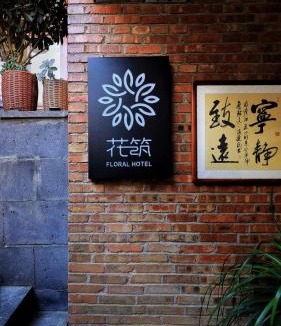 Heshun House | Shan Ju Qiu Ming Floral Hotel in Tengchong 花筑 腾冲山居秋暝精品客栈