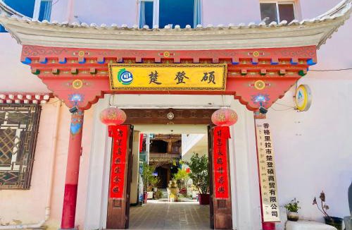 Shangri-La House | Shangri-La Chudengshuo Homestay楚登硕民宿