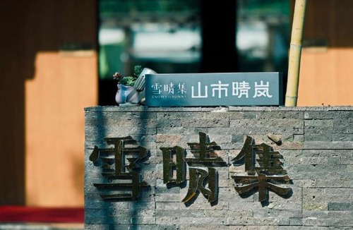 Wang Cheng Resort | Snowy&Sunny Resort