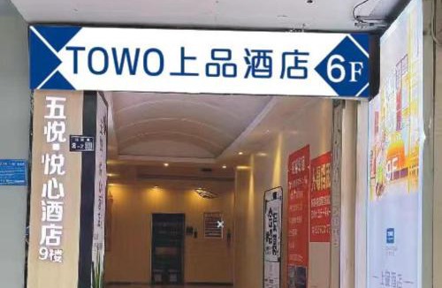 Xinzhou District Hotel | TOWO 上品酒店上饶步行街万达广场店 TOWO Hotel Shangrao Shuinan Cultural Street Walking Street Center Square Branch