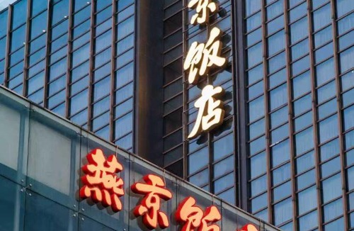 Xicheng Hotel | YANJING Hotel 北京燕京饭店