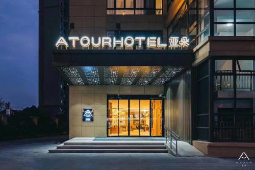 上海嘉定江桥嘉怡路地铁站亚朵酒店
