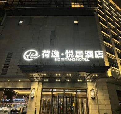 上海荷逸悦居酒店