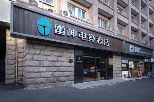 上海雷神竞界酒店环球港店