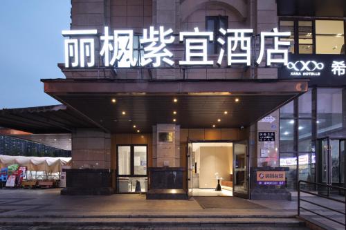 丽枫紫宜酒店