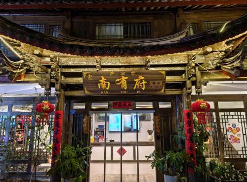 丽江南有府丨鉴山设计师庭院民宿