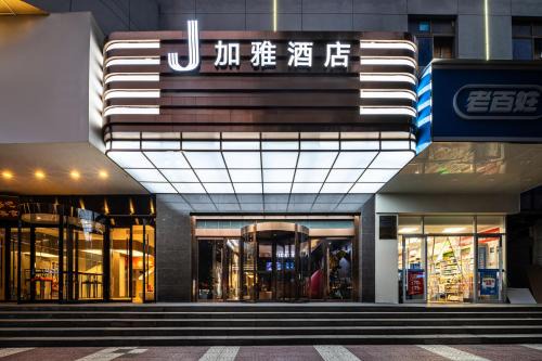 加雅酒店-西安钟楼永宁门地铁站店
